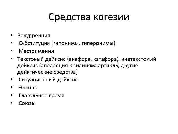 Средства когезии • • Рекурренция Субституция (гипонимы, гиперонимы) Местоимения Текстовый дейксис (анафора, катафора), внетекстовый