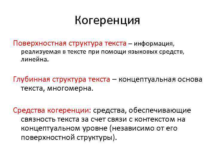 Когеренция. Поверхностная структура слов. Поверхностные структуры. Структура текста. Глубинная и поверхностная структура языка.