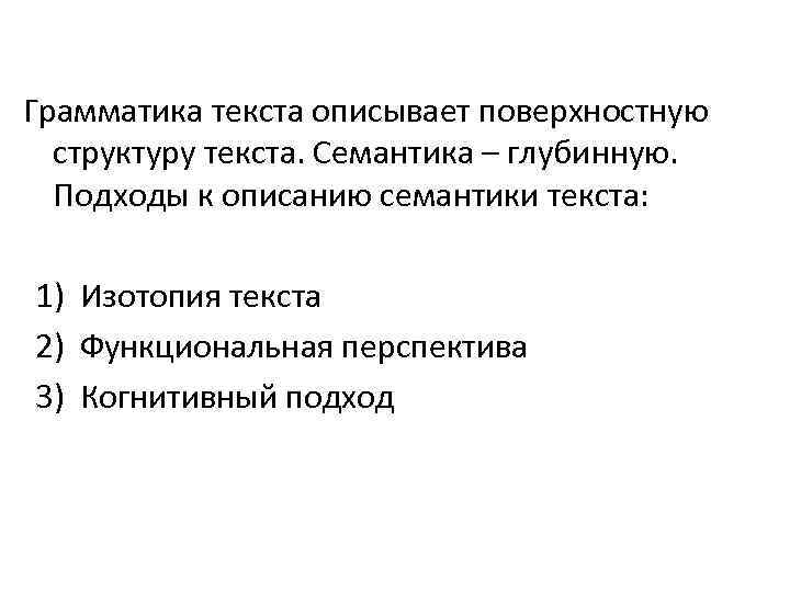 Грамматика текста описывает поверхностную структуру текста. Семантика – глубинную. Подходы к описанию семантики текста: