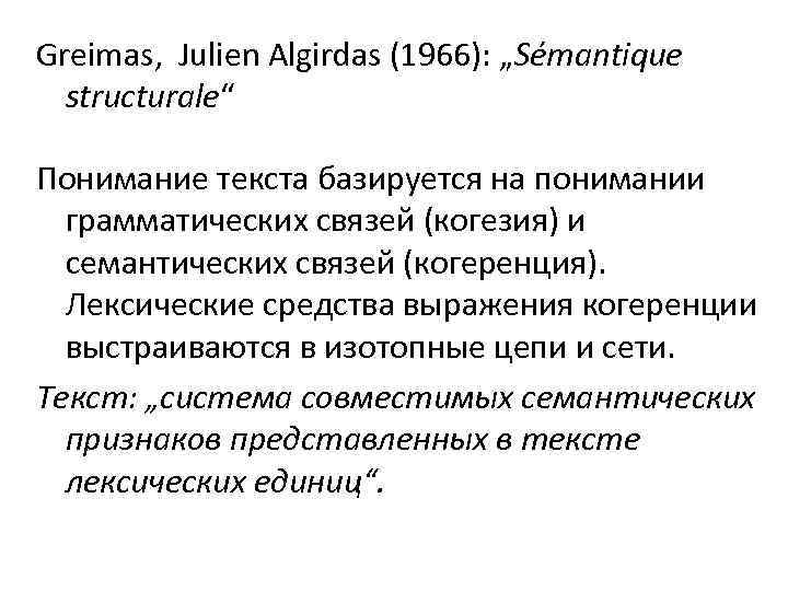 Greimas, Julien Algirdas (1966): „Sémantique structurale“ Понимание текста базируется на понимании грамматических связей (когезия)