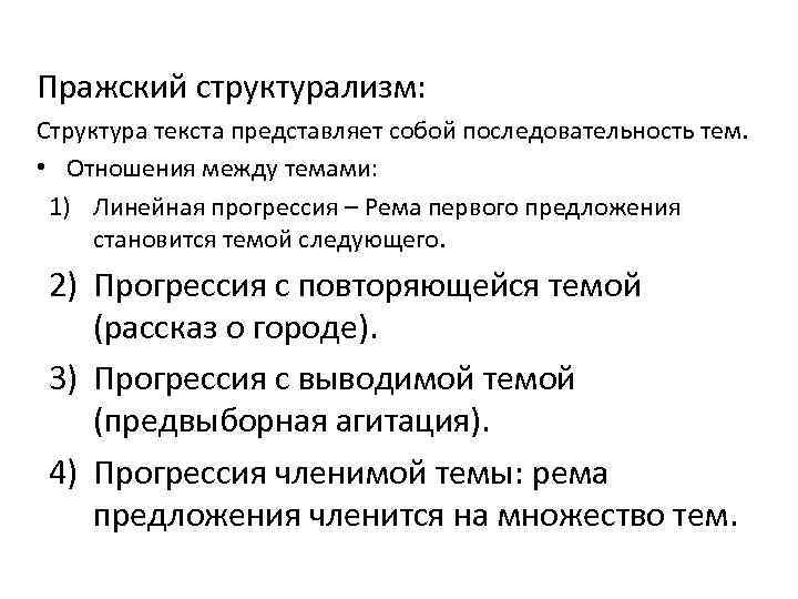 Пражский структурализм: Структура текста представляет собой последовательность тем. • Отношения между темами: 1) Линейная