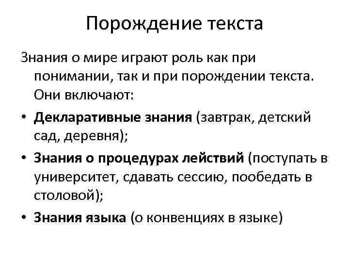 Порождение текста Знания о мире играют роль как при понимании, так и при порождении