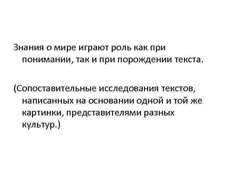 Знания о мире играют роль как при понимании, так и при порождении текста. (Сопоставительные