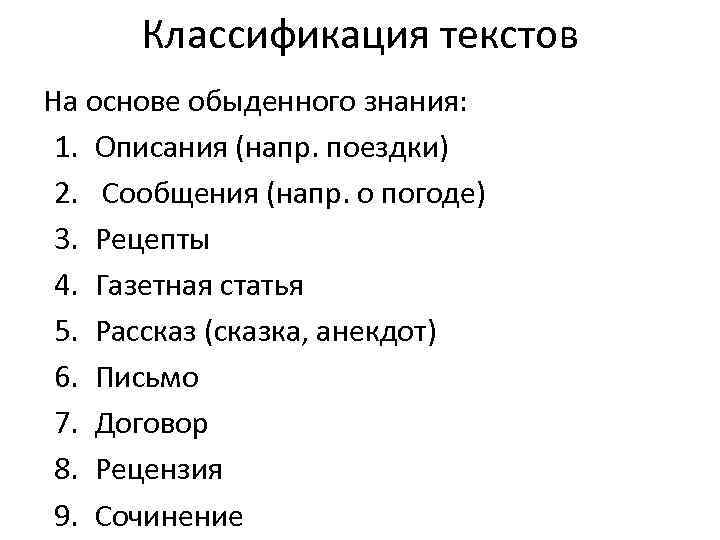 Классификация текстов На основе обыденного знания: 1. Описания (напр. поездки) 2. Сообщения (напр. о