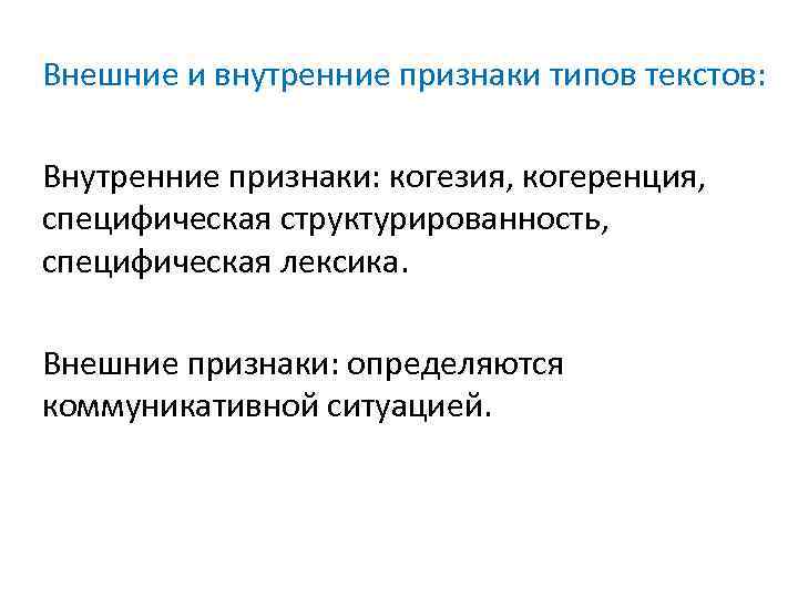 Внешние и внутренние признаки типов текстов: Внутренние признаки: когезия, когеренция, специфическая структурированность, специфическая лексика.