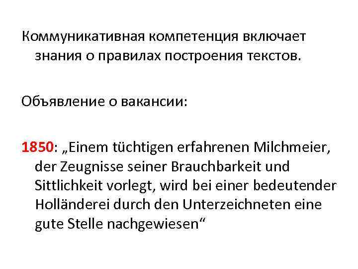 Коммуникативная компетенция включает знания о правилах построения текстов. Объявление о вакансии: 1850: „Einem tüchtigen