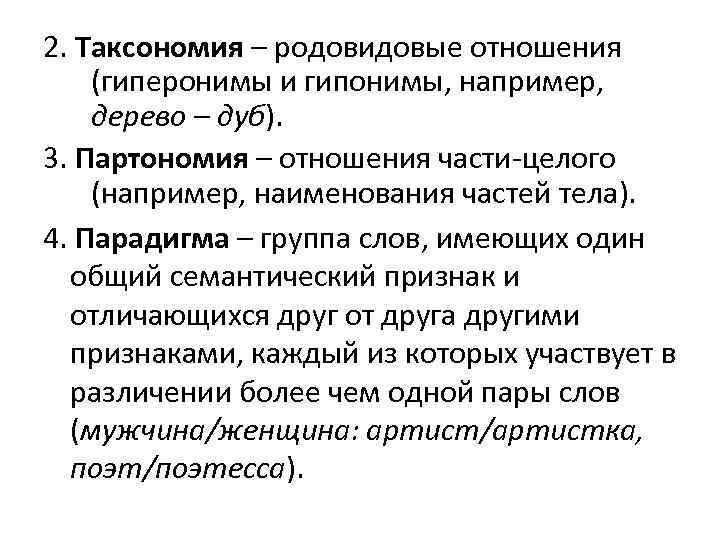 2. Таксономия – родовидовые отношения (гиперонимы и гипонимы, например, дерево – дуб). 3. Партономия