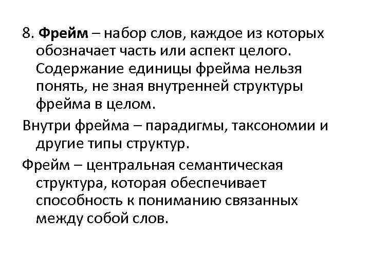 8. Фрейм – набор слов, каждое из которых обозначает часть или аспект целого. Содержание