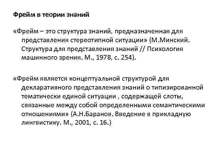 Фрейм в теории знаний «Фрейм – это структура знаний, предназначенная для представления стереотипной ситуации»