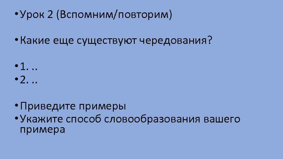  • Урок 2 (Вспомним/повторим) • Какие еще существуют чередования? • 1. . .