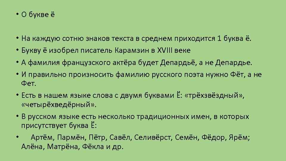  • О букве ё • На каждую сотню знаков текста в среднем приходится