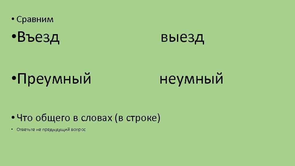  • Сравним • Въезд выезд • Преумный неумный • Что общего в словах