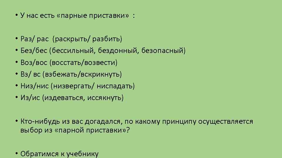  • У нас есть «парные приставки» : • Раз/ рас (раскрыть/ разбить) •