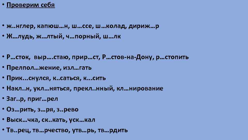  • Проверим себя • ж. . нглер, капюш…н, ш…ссе, ш…колад, дириж…р • Ж…лудь,