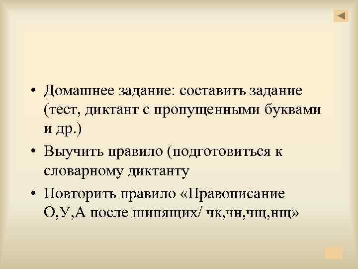  • Домашнее задание: составить задание (тест, диктант с пропущенными буквами и др. )