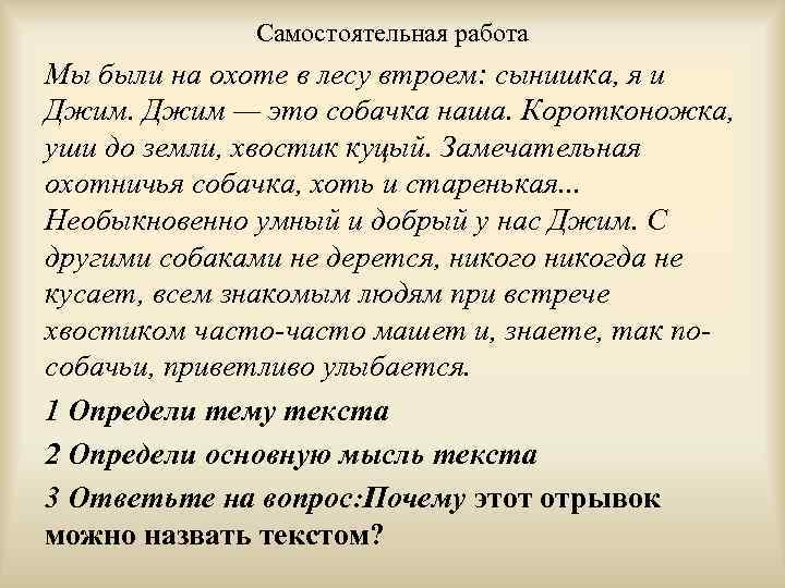 Самостоятельная работа Мы были на охоте в лесу втроем: сынишка, я и Джим —