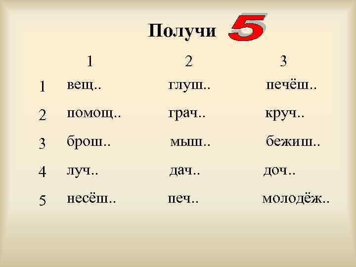 Получи 1 1 вещ. . 2 глуш. . 3 печёш. . 2 помощ. .