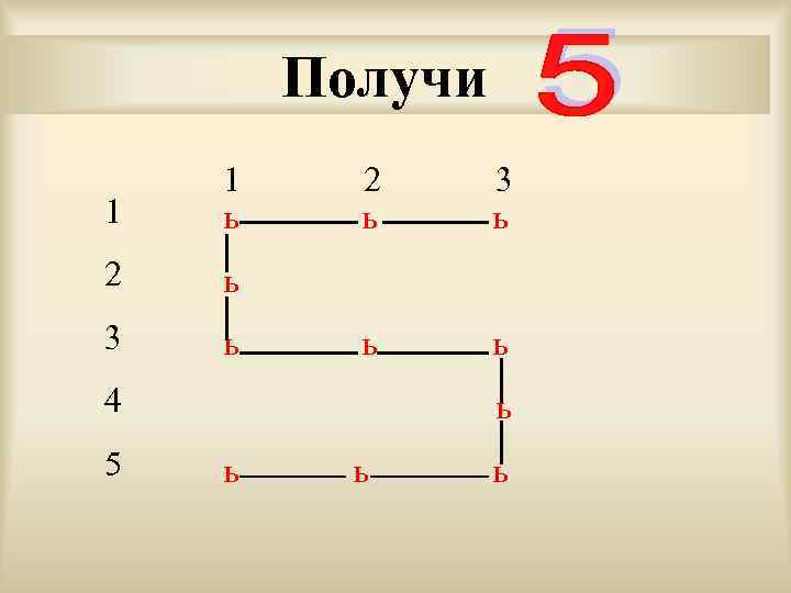 Получи 1 1 ь 2 ь 3 ь ь ь 4 5 ь ь