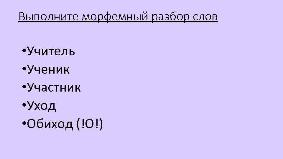 Ученик разбор. Выполнить морфемный разбор слов ученик. Морфемный разбор слова ученик. Разбор слова учитель. Морфемный анализ слова учитель.