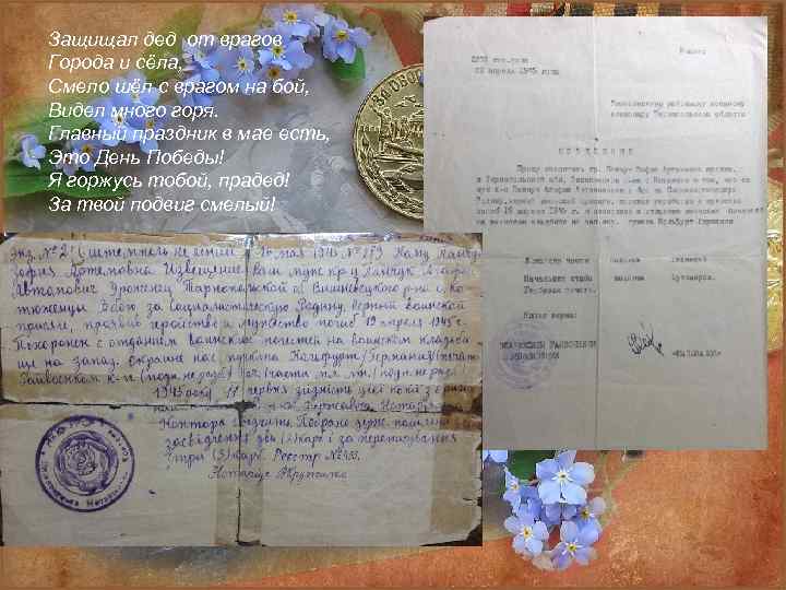 Защищал дед от врагов Города и сёла, Смело шёл с врагом на бой, Видел