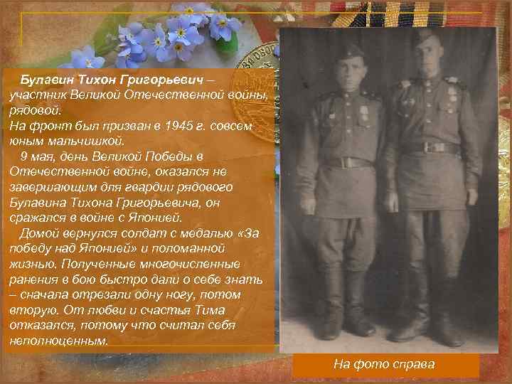  Булавин Тихон Григорьевич – участник Великой Отечественной войны, рядовой. На фронт был призван