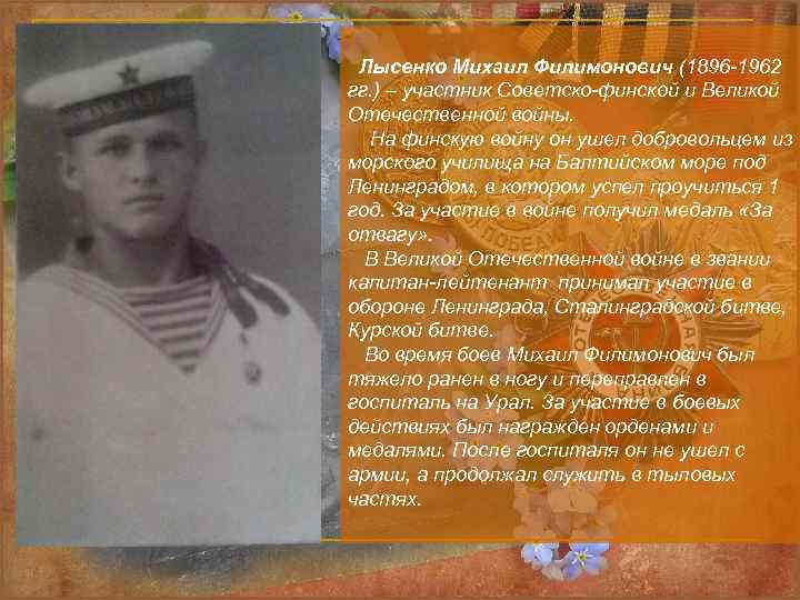  Лысенко Михаил Филимонович (1896 -1962 гг. ) – участник Советско-финской и Великой Отечественной
