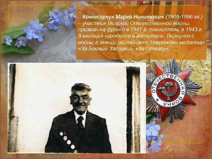  Комисарчук Марко Никитович (1908 -1986 гг. ) – участник Великой Отечественной войны, призван