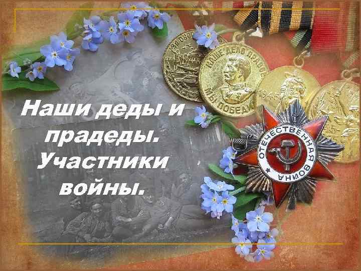 Наши деды и прадеды. Участники войны. 
