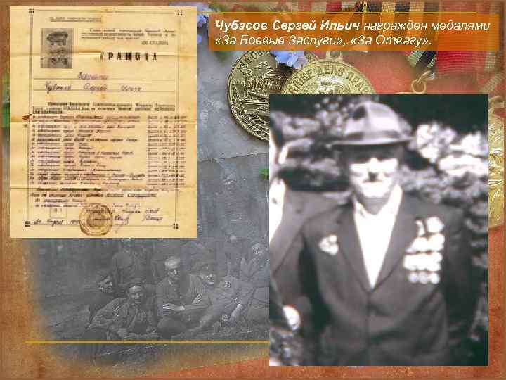 Чубасов Сергей Ильич награжден медалями «За Боевые Заслуги» , «За Отвагу» . 