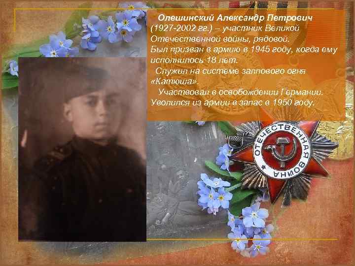  Олешинский Александр Петрович (1927 -2002 гг. ) – участник Великой Отечественной войны, рядовой.
