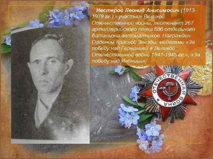 Нестеров Леонид Анисимович (1913– 1979 гг. ) - участник Великой Отечественной войны, лейтенант 267