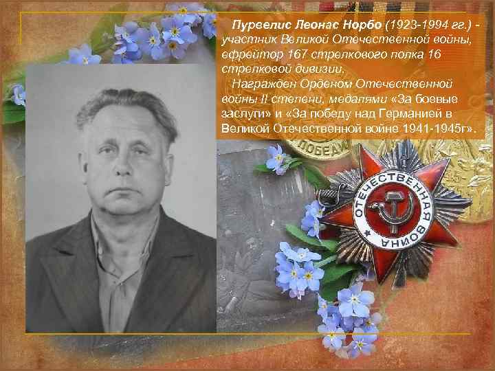 Пурвелис Леонас Норбо (1923 -1994 гг. ) участник Великой Отечественной войны, ефрейтор 167 стрелкового