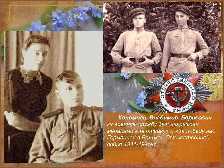 Коломиец Владимир Борисович за военную службу был награжден медалями «За отвагу» и «За победу