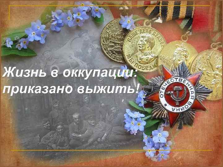 Жизнь в оккупации: приказано выжить! 