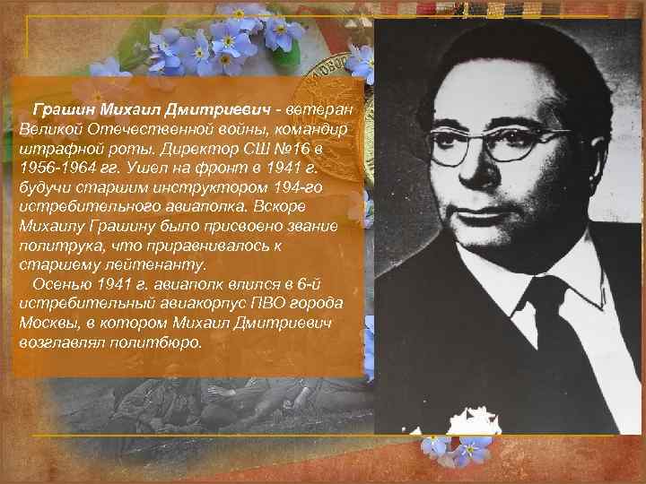 Грашин Михаил Дмитриевич - ветеран Великой Отечественной войны, командир штрафной роты. Директор СШ №