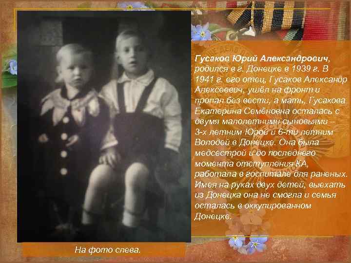 Гусаков Юрий Александрович, родился в г. Донецке в 1939 г. В 1941 г. его
