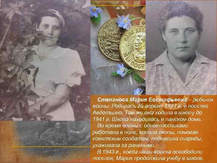  Степанова Мария Евстафьевна – ребенок войны. Родилась 25 апреля 1927 г. в поселке