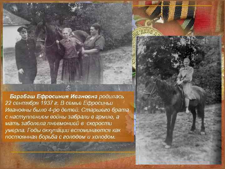  Барабаш Ефросиния Ивановна родилась 22 сентября 1937 г. В семье Ефросиньи Ивановны было