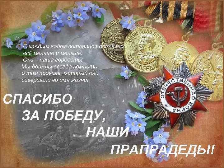  С каждым годом ветеранов остаётся всё меньше и меньше. Они – наша гордость!