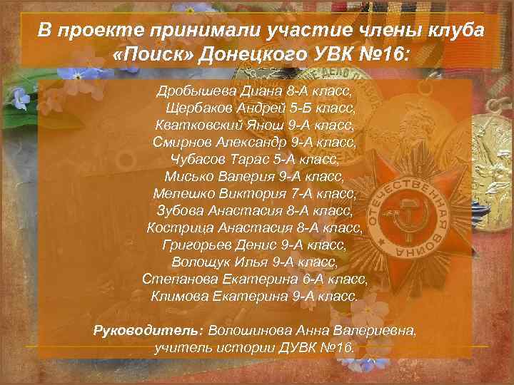 В проекте принимали участие члены клуба «Поиск» Донецкого УВК № 16: Дробышева Диана 8