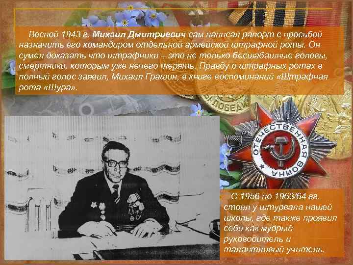  Весной 1943 г. Михаил Дмитриевич сам написал рапорт с просьбой назначить его командиром