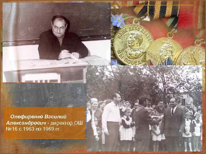Олефиренко Василий Александрович - директор ОШ № 16 с 1963 по 1969 гг. 