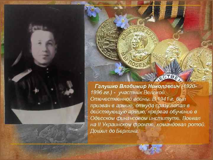 Галушко Владимир Николаевич (19201996 гг. ) - участник Великой Отечественной войны. В 1941 г.