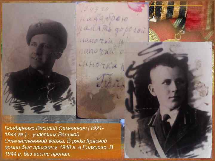 Бондаренко Василий Семенович (1921 - 1944 гг. ) – участник Великой Отечественной войны. В
