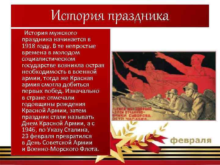 История праздника История мужского праздника начинается в 1918 году. В те непростые времена в
