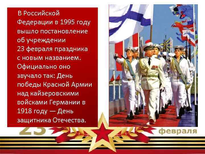  В Российской Федерации в 1995 году вышло постановление об учреждении 23 февраля праздника