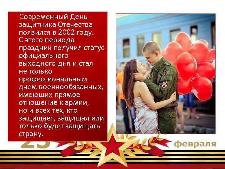  Современный День защитника Отечества появился в 2002 году. С этого периода праздник получил
