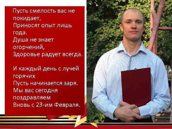  Пусть смелость вас не покидает, Приносят опыт лишь года. Душа не знает огорчений,