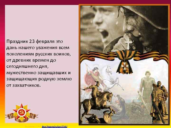 Праздник 23 февраля это дань нашего уважения всем поколениям русских воинов, от древних времен