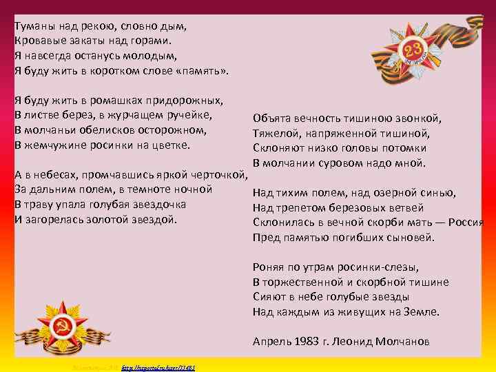 Останься только в памяти текст. Туманы над рекою словно дым кровавые закаты над горами. Я навсегда останусь молодым и буду жить в коротком слове память. Над рекой над речкой слова. Обелиск песня текст.